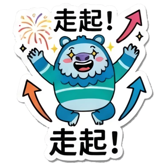 Blue yeti jumping with fireworks, text: 走起! Blue Yeti Daily Moods sticker for expressive chats and social replies.