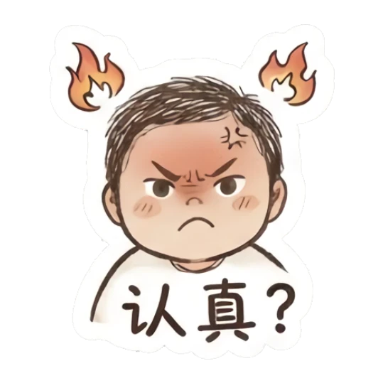 Angry boy with flames around head and text '认真？' Fluffy Doodle Boy sticker for expressive chats and social replies.