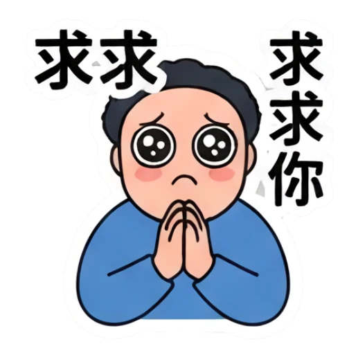 Begging chubby man with pleading eyes, text '求求求求你' Everyday Life of a Chubby Guy sticker for expressive chats and social replies.