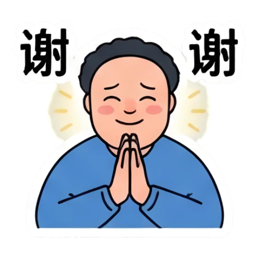 Grateful chubby man with hands pressed together, text '谢谢' Everyday Life of a Chubby Guy sticker for expressive chats and social replies.