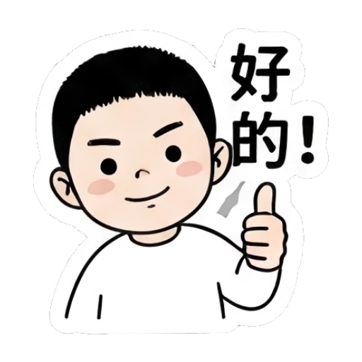 Boy giving a thumbs up with text '好的' Little Boy Daily Expressions sticker for expressive chats and social replies.
