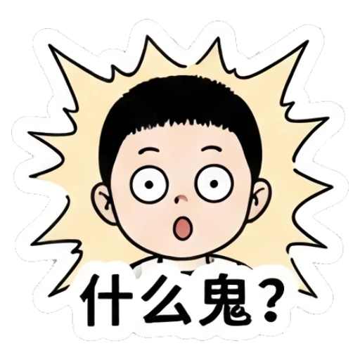Boy looking shocked with text '什么鬼' Little Boy Daily Expressions sticker for expressive chats and social replies.