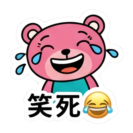 Laughing pink bear with tears and '笑死' text Pink Bear Daily Vibes sticker for expressive chats and social replies.