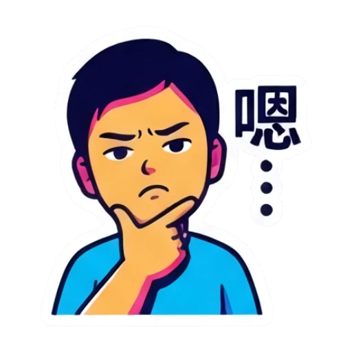 男孩托腮思考，表情困惑，文字：嗯... Dynamic Boy Expressions sticker for expressive chats and social replies.