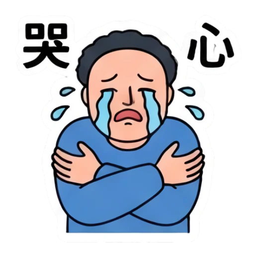 Crying chubby man hugging himself, text '哭心' Everyday Life of a Chubby Guy sticker for expressive chats and social replies.