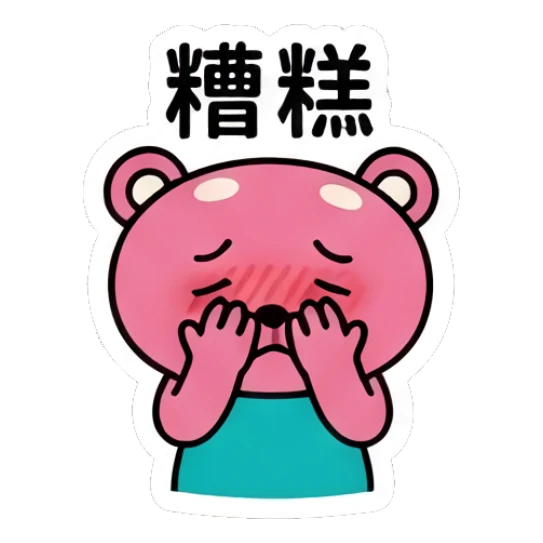 Embarrassed pink bear covering face with '糟糕' text Pink Bear Daily Vibes sticker for expressive chats and social replies.