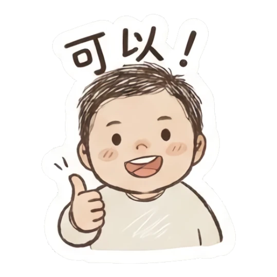 Encouraging boy giving a thumbs up and text '可以！' Fluffy Doodle Boy sticker for expressive chats and social replies.