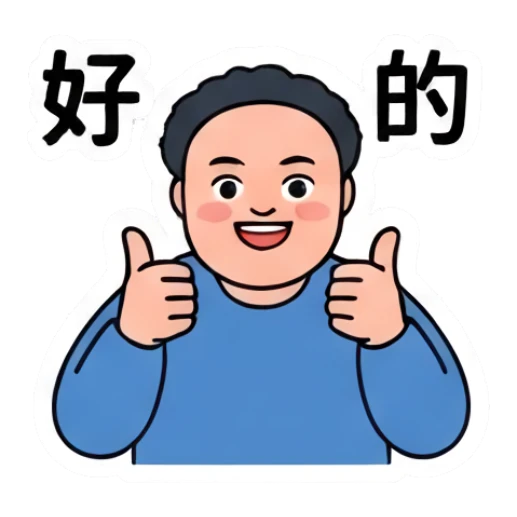 Happy chubby man giving double thumbs up, text '好的' Everyday Life of a Chubby Guy sticker for expressive chats and social replies.