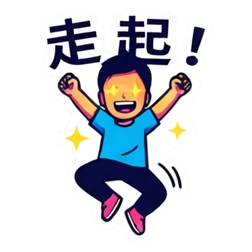 男孩兴奋跳跃，眼睛发光，文字：走起！ Dynamic Boy Expressions sticker for expressive chats and social replies.