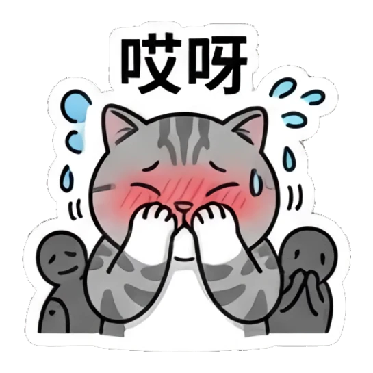 Shy blushing tabby cat covering face, text: 哎呀 Baseball Tabby Cat Daily sticker for expressive chats and social replies.