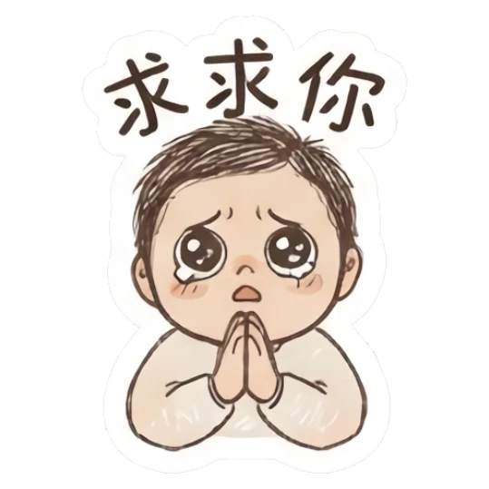 Pleading boy with teary eyes and hands together and text '求求你' Fluffy Doodle Boy sticker for expressive chats and social replies.