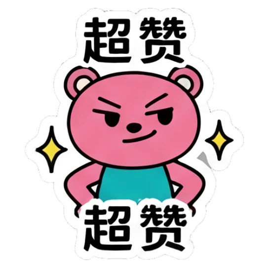 Confident pink bear with hands on hips and '超赞' text Pink Bear Daily Vibes sticker for expressive chats and social replies.