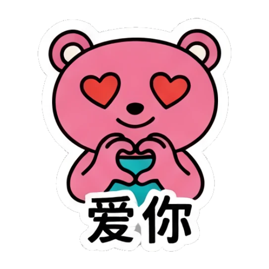 Loving pink bear making heart shape with '爱你' text Pink Bear Daily Vibes sticker for expressive chats and social replies.