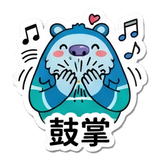 Blue yeti clapping hands with music notes, text: 鼓掌 Blue Yeti Daily Moods sticker for expressive chats and social replies.