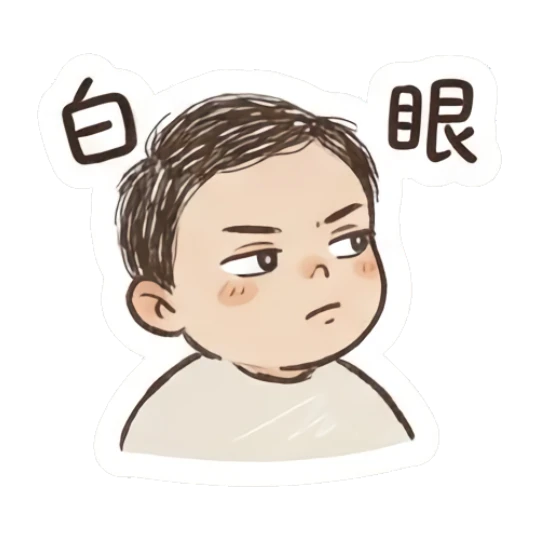 Skeptical boy rolling eyes with text '白眼' Fluffy Doodle Boy sticker for expressive chats and social replies.