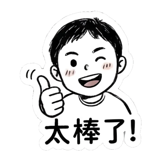 Boy giving a thumbs up with a happy face, text says '太棒了'. Daily Life of a Quirky Boy sticker for expressive chats and social replies.
