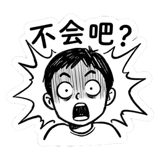 Boy with a shocked expression and wide eyes, text says '不会吧'. Daily Life of a Quirky Boy sticker for expressive chats and social replies.