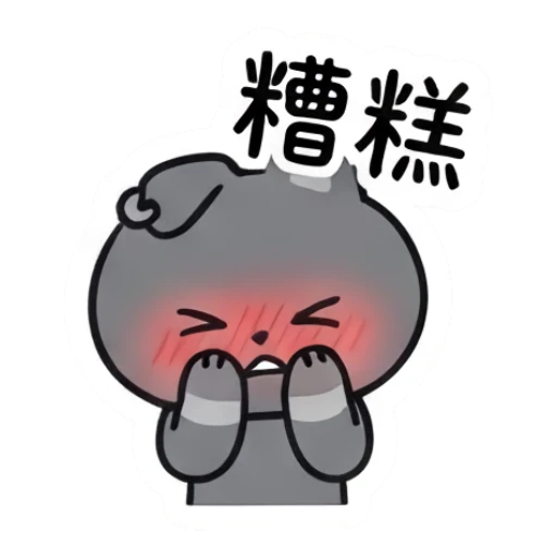 Embarrassed grey cat blushing with hands on cheeks and text 糟糕. Moody Grey Cat Daily sticker for expressive chats and social replies.