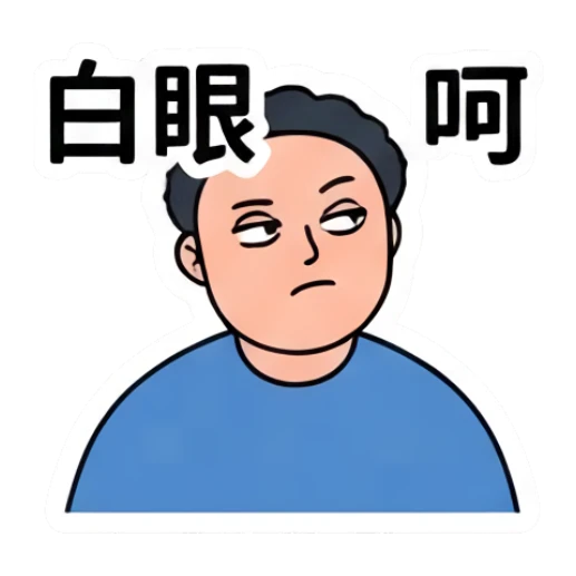 Annoyed chubby man rolling eyes, text '白眼呵' Everyday Life of a Chubby Guy sticker for expressive chats and social replies.