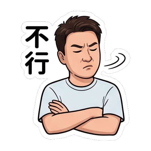 Man looking skeptical with arms crossed, text '不行' Everyday Life of a Friendly Guy sticker for expressive chats and social replies.