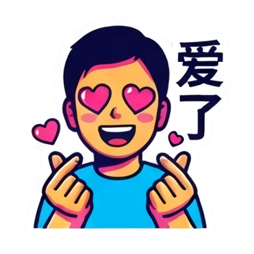 男孩比心，眼睛变成爱心形状，文字：爱了 Dynamic Boy Expressions sticker for expressive chats and social replies.
