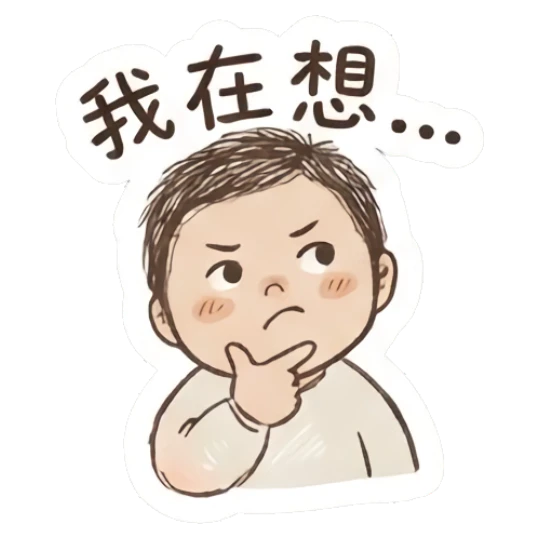 Thoughtful boy resting chin on hand and text '我在想...' Fluffy Doodle Boy sticker for expressive chats and social replies.