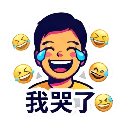 男孩大笑流泪，周围环绕笑脸符号，文字：我哭了 Dynamic Boy Expressions sticker for expressive chats and social replies.