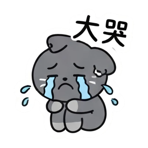 Crying grey cat sitting sadly with tears and text 大哭. Moody Grey Cat Daily sticker for expressive chats and social replies.