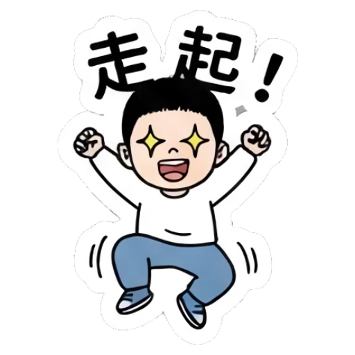 Boy jumping with excitement with text '走起' Little Boy Daily Expressions sticker for expressive chats and social replies.