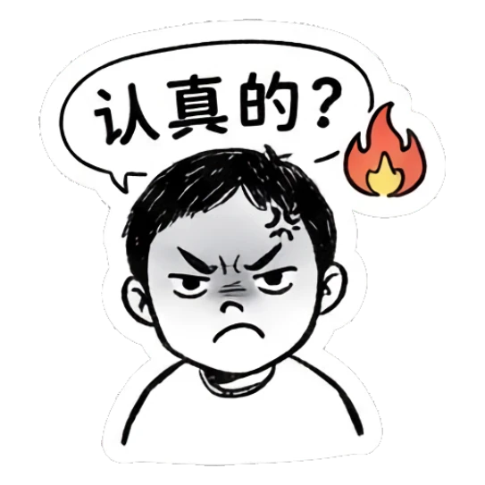 Boy looking angry with a flame icon, text says '认真的'. Daily Life of a Quirky Boy sticker for expressive chats and social replies.