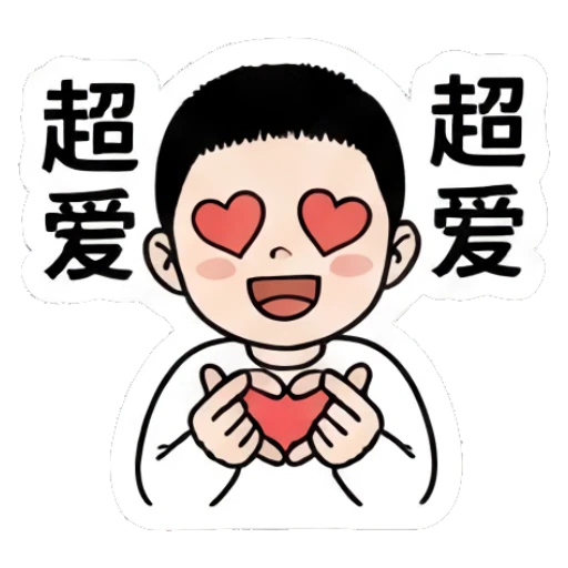 Boy making heart shape with hands with text '超爱' Little Boy Daily Expressions sticker for expressive chats and social replies.