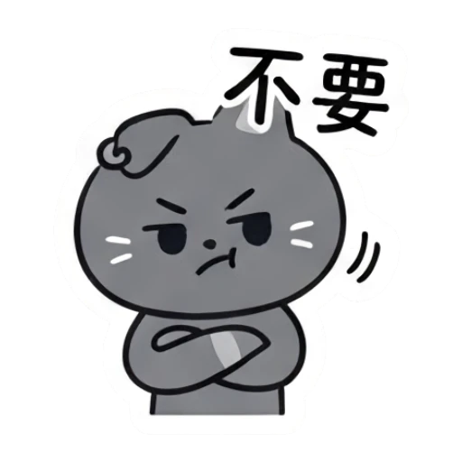 Annoyed grey cat with crossed arms and text 不要. Moody Grey Cat Daily sticker for expressive chats and social replies.