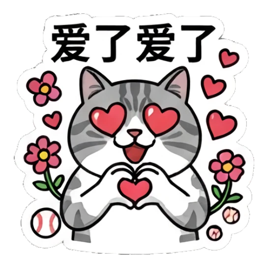Loving tabby cat making a heart shape with hands, text: 爱了爱了 Baseball Tabby Cat Daily sticker for expressive chats and social replies.