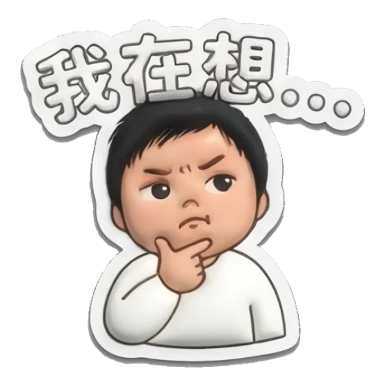 Little boy thinking with a finger on his chin. Puffy Little Boy Expressions sticker for expressive chats and social replies.