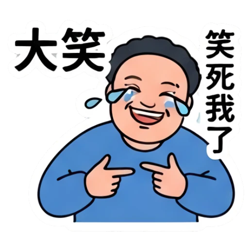 Laughing chubby man with tears of joy, text '大笑笑死我了' Everyday Life of a Chubby Guy sticker for expressive chats and social replies.