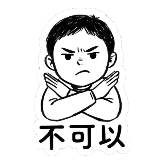 Boy crossing arms in an X shape, text says '不可以'. Daily Life of a Quirky Boy sticker for expressive chats and social replies.