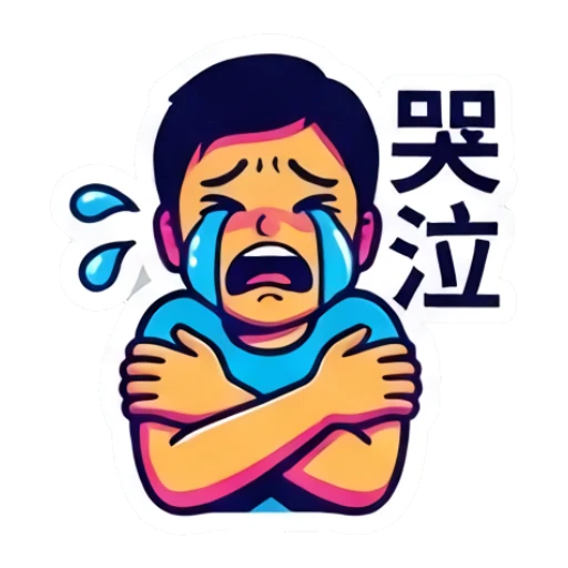 男孩伤心哭泣，双手抱肩，文字：哭泣 Dynamic Boy Expressions sticker for expressive chats and social replies.
