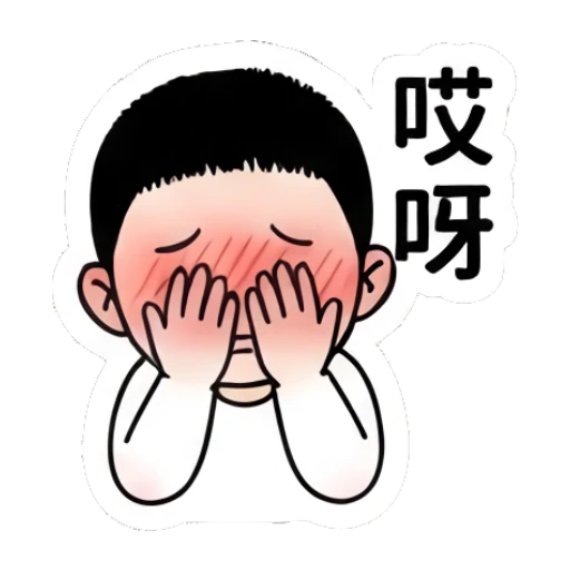 Boy covering face in shyness with text '哎呀' Little Boy Daily Expressions sticker for expressive chats and social replies.