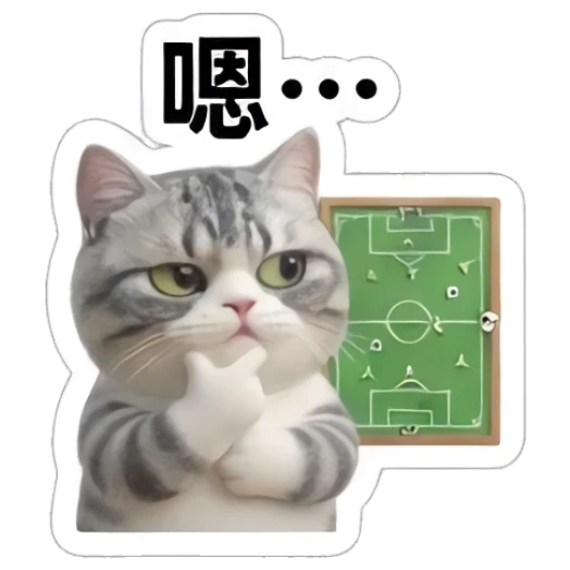 Gray cat thinking with a hand on chin near a tactics board, text '嗯…' Sporty Gray Cat Adventures sticker for expressive chats and social replies.
