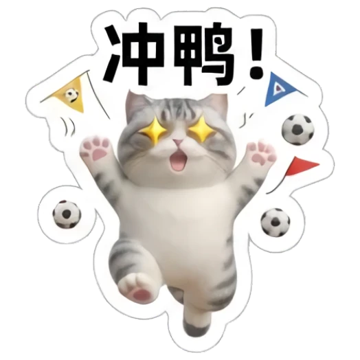 Gray cat jumping with excitement and soccer balls, text '冲鸭！' Sporty Gray Cat Adventures sticker for expressive chats and social replies.