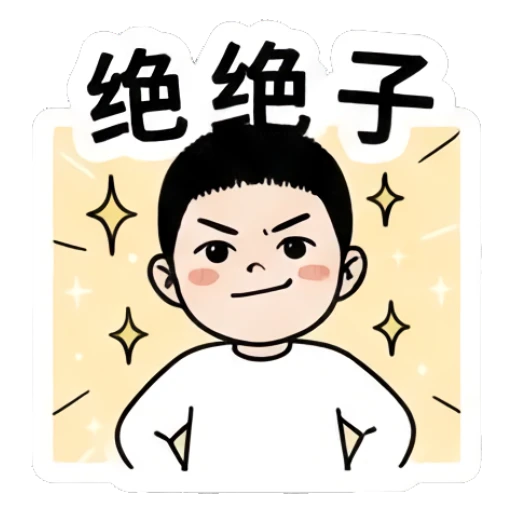 Boy looking confident with sparkles with text '绝绝子' Little Boy Daily Expressions sticker for expressive chats and social replies.