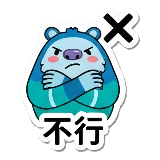 Blue yeti crossing arms with X, text: 不行 Blue Yeti Daily Moods sticker for expressive chats and social replies.