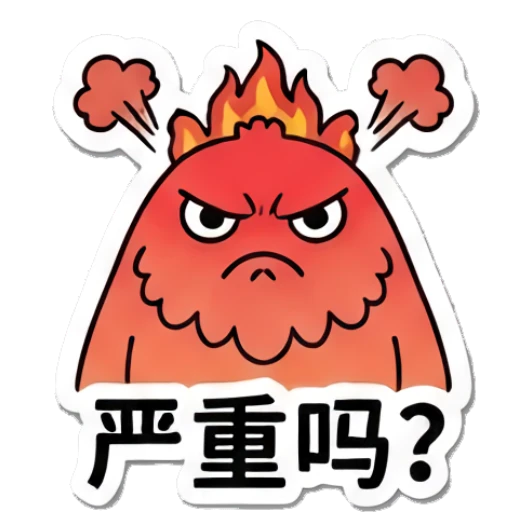 Red angry yeti with fire, text: 严重吗? Blue Yeti Daily Moods sticker for expressive chats and social replies.