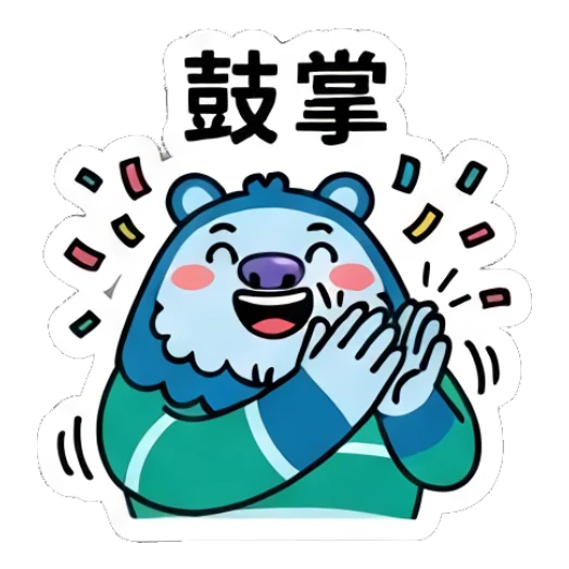 Excited blue bear clapping hands with confetti. Blue Bear Daily Vibes sticker for expressive chats and social replies.