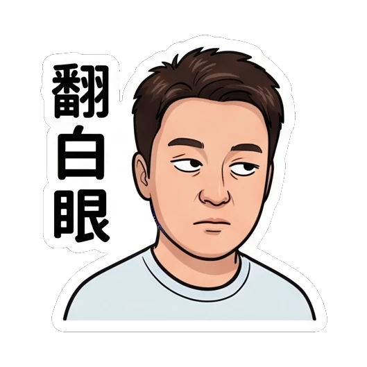 Man rolling eyes, looking annoyed, text '翻白眼' Everyday Life of a Friendly Guy sticker for expressive chats and social replies.