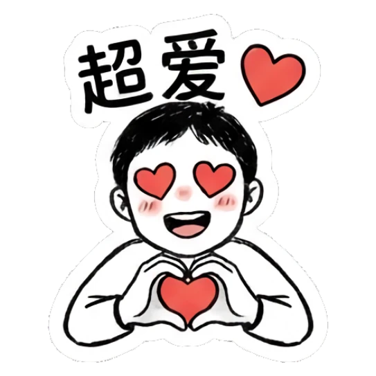 Boy making a heart shape with hands and heart eyes, text says '超爱'. Daily Life of a Quirky Boy sticker for expressive chats and social replies.
