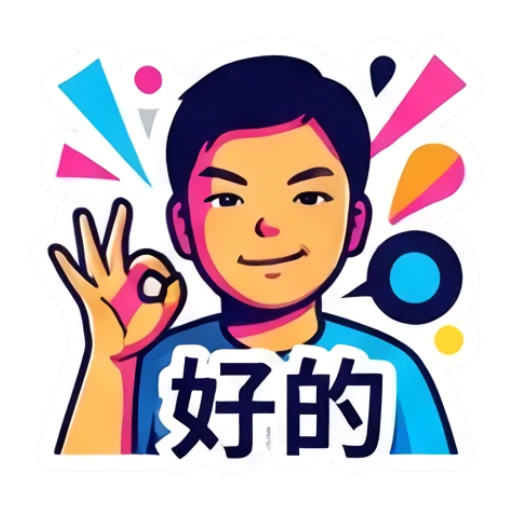 男孩做OK手势，表情自信，文字：好的 Dynamic Boy Expressions sticker for expressive chats and social replies.