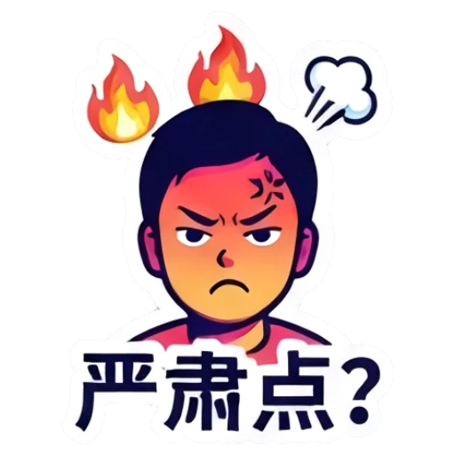 男孩愤怒，头顶冒火，表情严肃，文字：严肃点？ Dynamic Boy Expressions sticker for expressive chats and social replies.