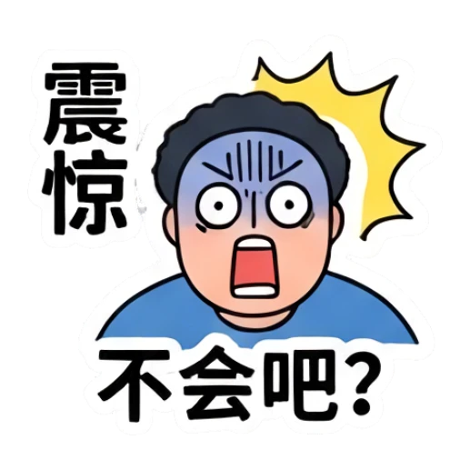 Shocked chubby man with wide eyes and open mouth, text '震惊不会吧' Everyday Life of a Chubby Guy sticker for expressive chats and social replies.