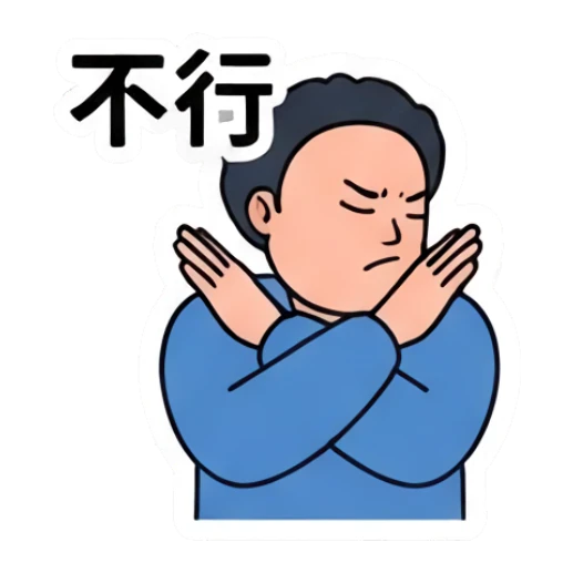 Stubborn chubby man crossing arms in refusal, text '不行' Everyday Life of a Chubby Guy sticker for expressive chats and social replies.